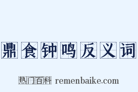 鼎食钟鸣反义词是什么意思的图片